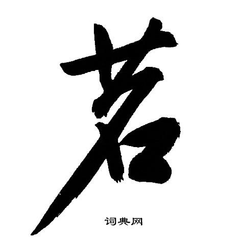 文征明写的茗