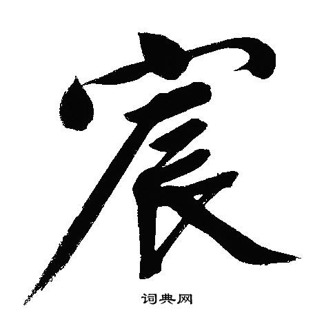 文征明写的宸