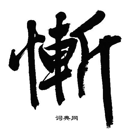 文征明写的慚