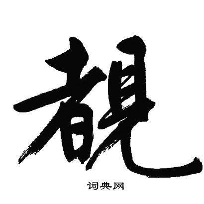 文征明写的覩