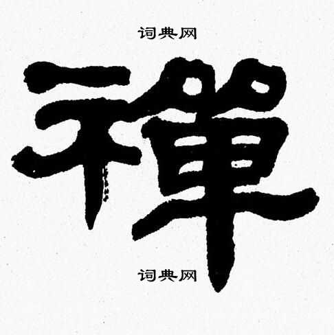 张森写的禪