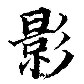 董其昌写的影