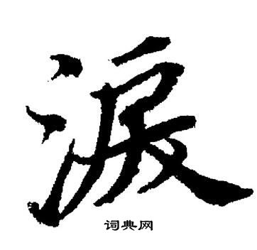 董其昌写的涙
