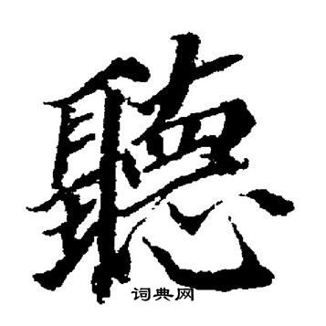 董其昌写的聽