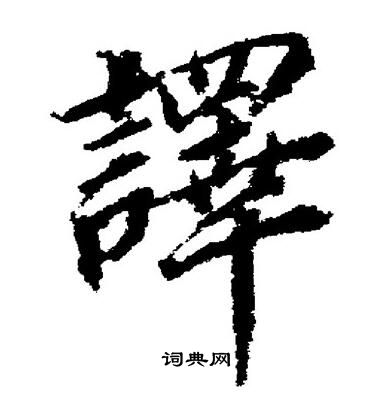 董其昌写的譯