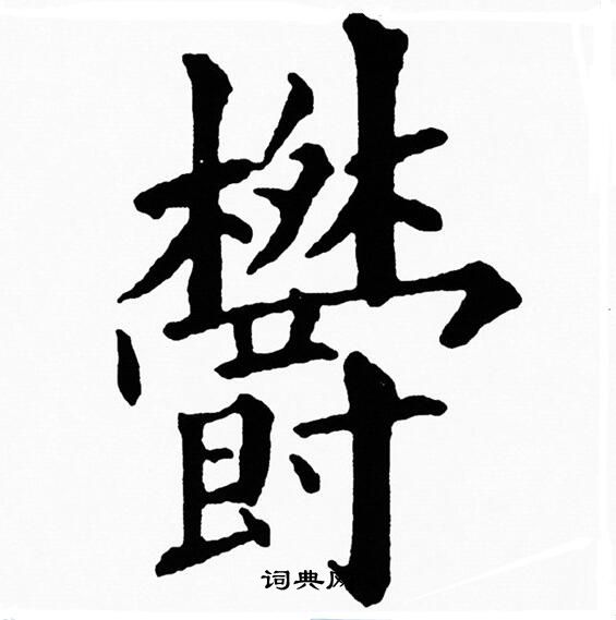 黄自元写的欝