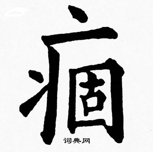 黄自元写的痼