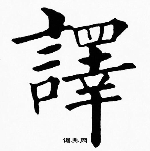 黄自元写的譯