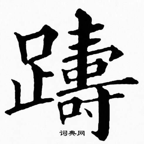 黄自元写的躊