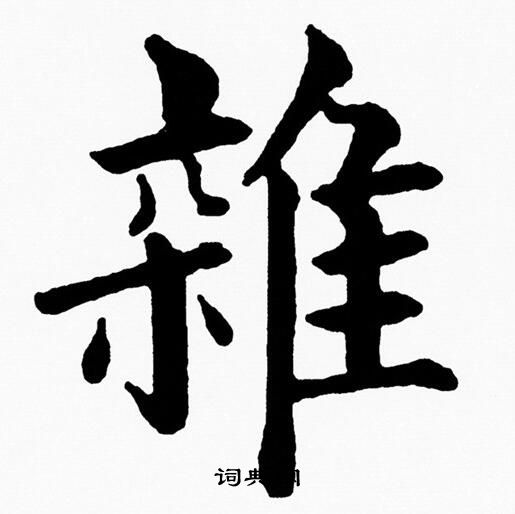 黄自元写的雑