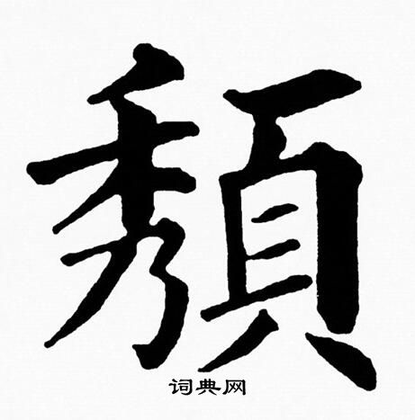 黄自元写的頺