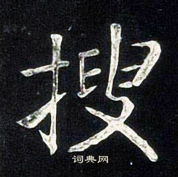 张旭写的搜