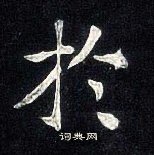 张旭写的扵