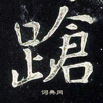 张旭写的蹌