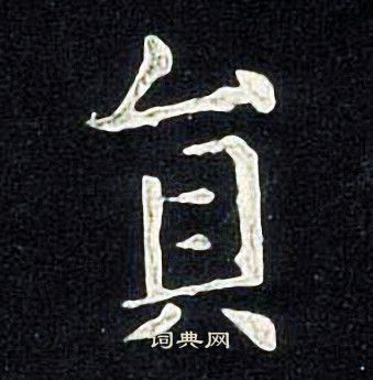 张旭写的貟