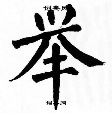 翁闿运写的举