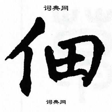 翁闿运写的佃