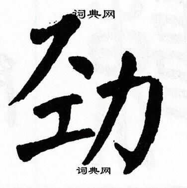翁闿运写的劲