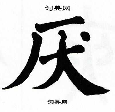 翁闿运写的厌