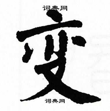 翁闿运写的变