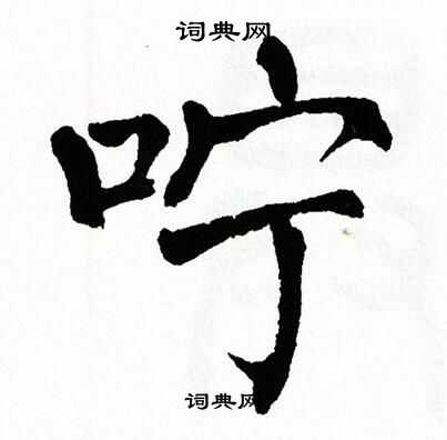 翁闿运写的咛