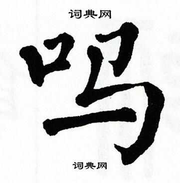 翁闿运写的吗