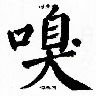 翁闿运写的嗅
