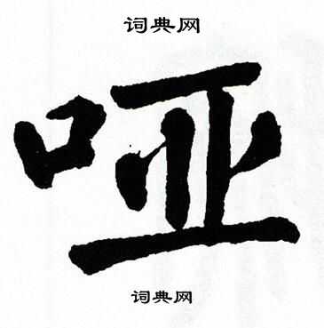 翁闿运写的哑