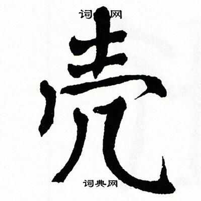 翁闿运写的壳