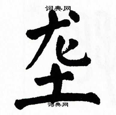 翁闿运写的垄