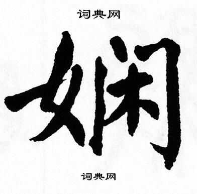 翁闿运写的娴