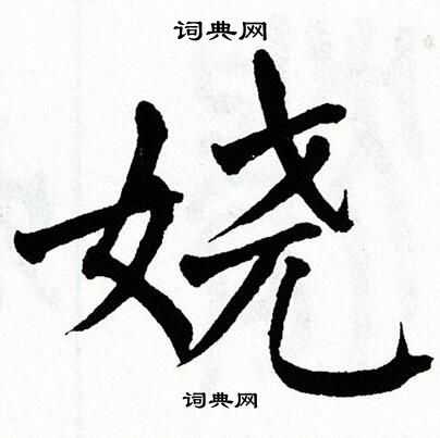 翁闿运写的娆