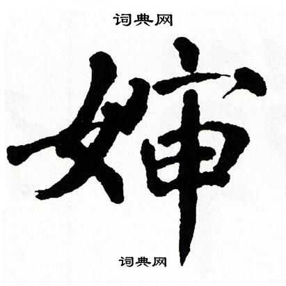 翁闿运写的婶