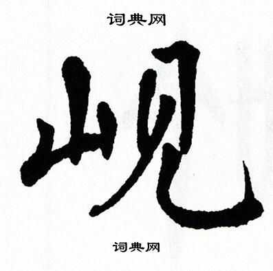 翁闿运写的岘