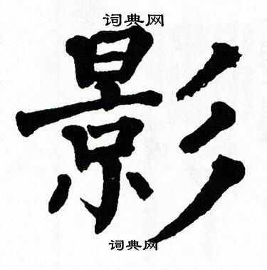 翁闿运写的影