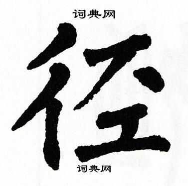 翁闿运写的径
