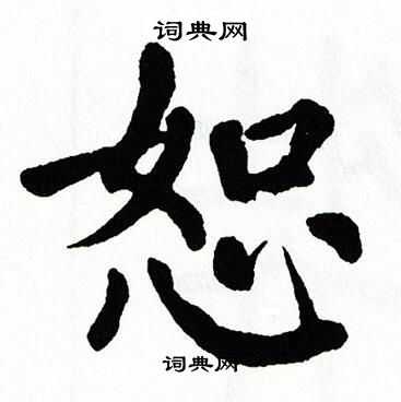 翁闿运写的恕