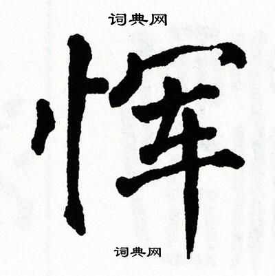 翁闿运写的恽