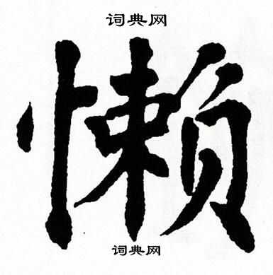 翁闿运写的懒