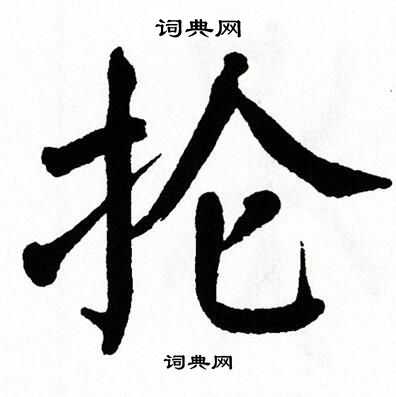翁闿运写的抡