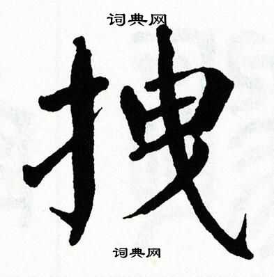 翁闿运写的拽