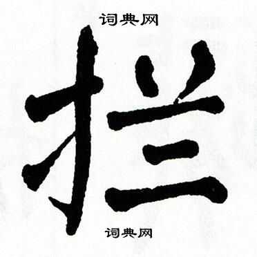 翁闿运写的拦