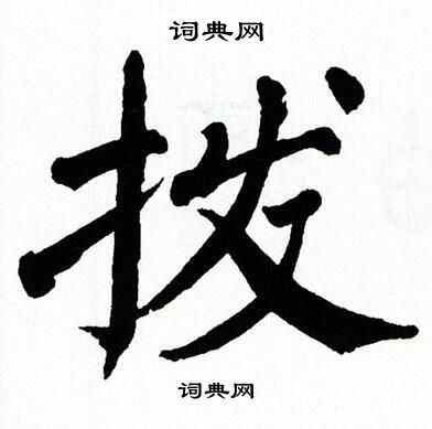 翁闿运写的拨