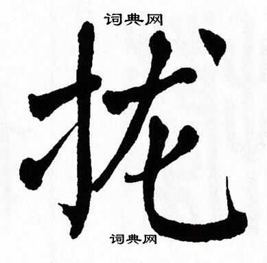翁闿运写的拢