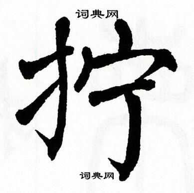 翁闿运写的拧