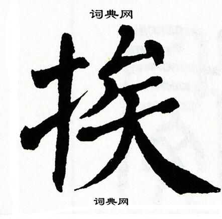 翁闿运写的挨