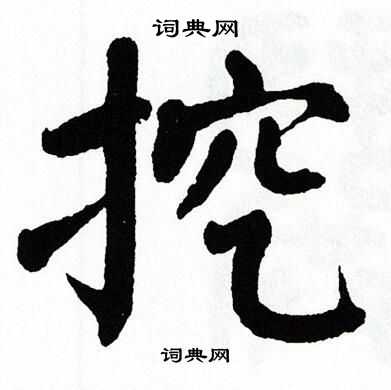 翁闿运写的挖