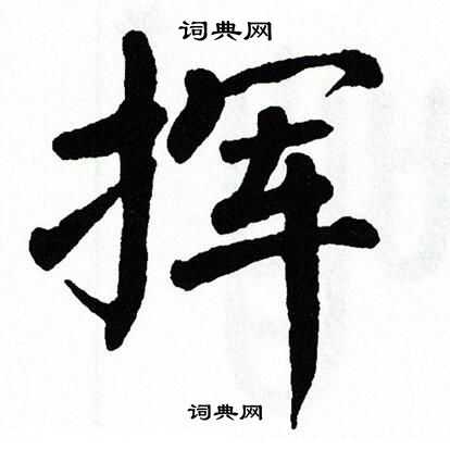 翁闿运写的挥