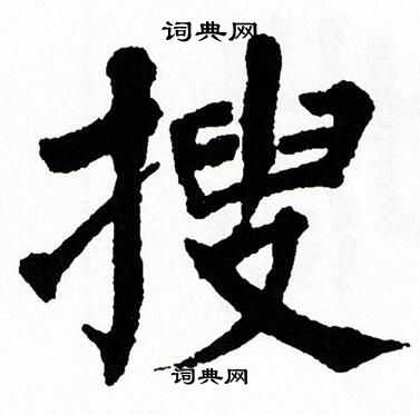 翁闿运写的搜