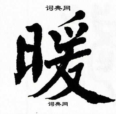翁闿运写的暖